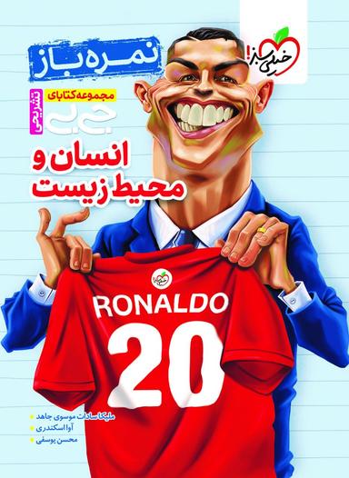 عکس جیبی نمره باز انسان و محیط زیست یازدهم خیلی سبز