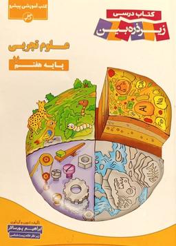 عکس علوم تجربی هفتم زیر ذره بین