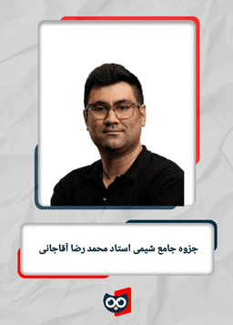 عکس جزوه جامع شیمی استاد محمد رضا آقاجانی