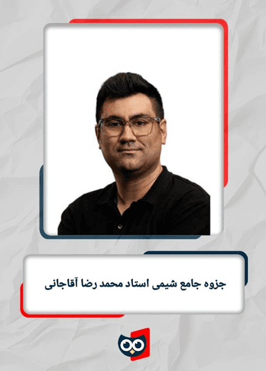 عکس جزوه جامع شیمی استاد محمد رضا آقاجانی