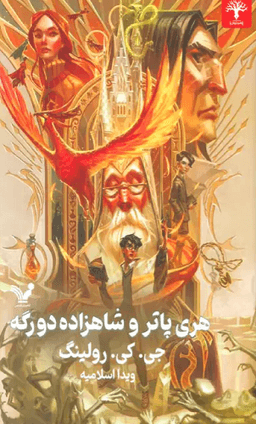 عکس هری پاتر و شاهزاده دورگه کتابسرای تندیس