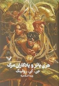 عکس هری پاتر و یادگاران مرگ کتابسرای تندیس