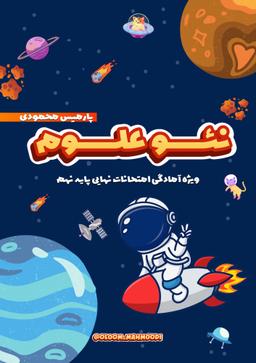 عکس جزوه نئو علوم ۱۴۰۴ (ویژه آمادگی امتحان نهایی پایه نهم) استاد پارمیس محمودی (رنگی)