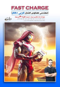 عکس جزوه فست شارژ عربی دهم استاد وهاب اصغری (رنگی)