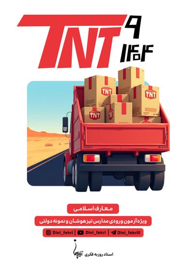 عکس جزوه TNT دینی پایه نهم ۱۴۰۴ استاد روزبه فکری (رنگی)