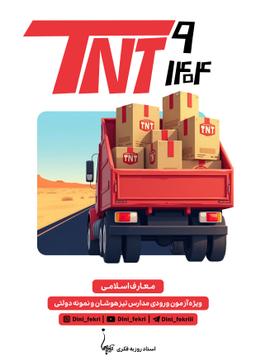 عکس جزوه TNT دینی پایه نهم ۱۴۰۴ استاد روزبه فکری (سیاه سفید)