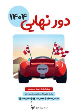 عکس دور نهایی دینی پایه دهم رشته ریاضی تجربی فکری (رنگی)