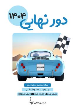 عکس دور نهایی دینی پایه دهم رشته انسانی فکری (سیاه سفید)