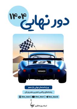 عکس دور نهایی دینی پایه یازدهم رشته ریاضی تجربی فکری (رنگی)