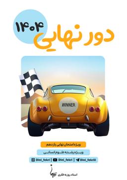 عکس دور نهایی دینی پایه یازدهم رشته انسانی فکری (سیاه سفید)