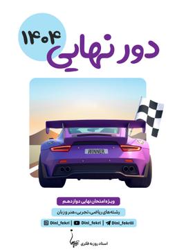 عکس دور نهایی دینی پایه دوازدهم رشته ریاضی تجربی فکری (رنگی)