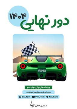 عکس دور نهایی دینی پایه دوازدهم رشته انسانی فکری (رنگی)