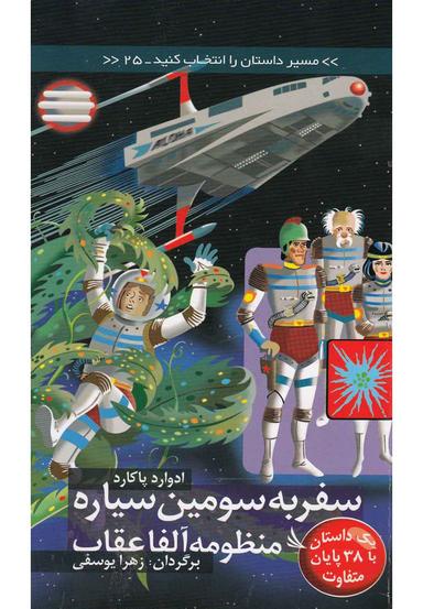 عکس سفر به سومین سیاره منظومه آلفا عقاب