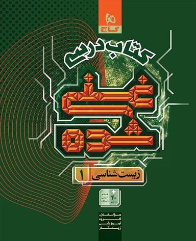 عکس زیست شناسی دهم تجربی جلد ۱ سری غنی شده گاج