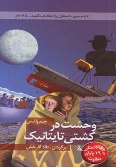 عکس وحشت در کشتی تایتانیک
