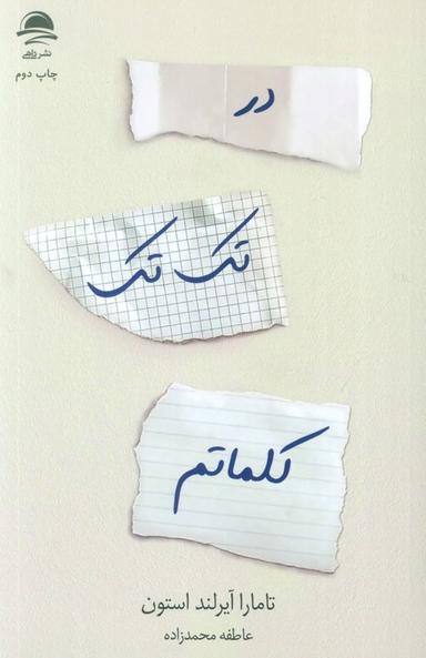 عکس در تک تک کلماتم