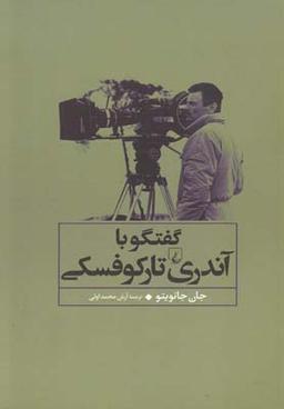 عکس گفتگو با آندری تارکوفسکی