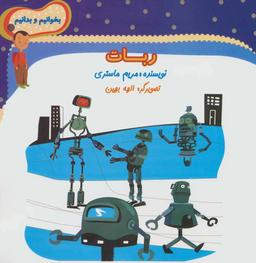 عکس ربات