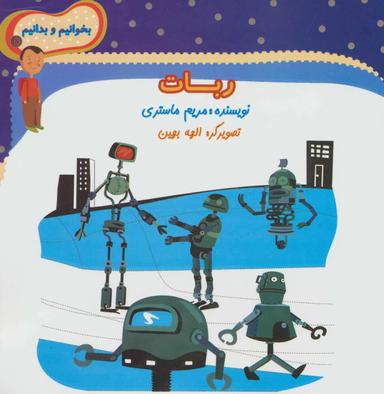 عکس ربات