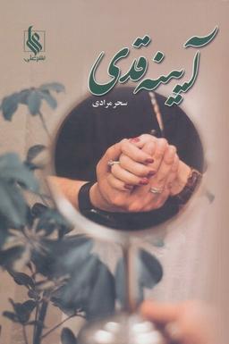 عکس آیینه قدی