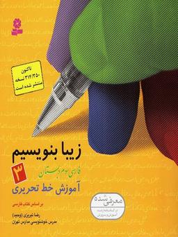 عکس زیبا بنویسیم سوم ابتدایی قدیانی