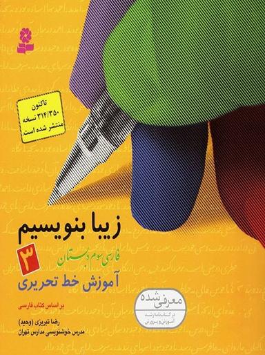 عکس زیبا بنویسیم سوم ابتدایی قدیانی
