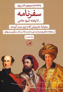 عکس سفرنامه: … تا پخته شود خامی (سفرنامه خارجیانی که از ایران دیدار کرده‌اند)، (۲جلدی)