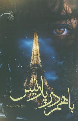 عکس با هم در پاریس