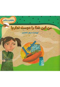 عکس من این غذا را دوست ندارم!