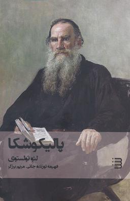 عکس پالیکوشکا