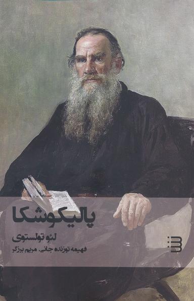 عکس پالیکوشکا