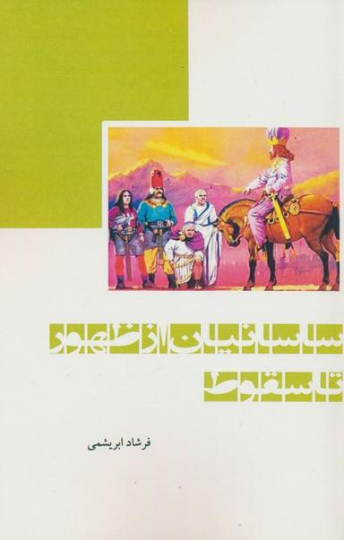 عکس ساسانیان از ظهور تا سقوط