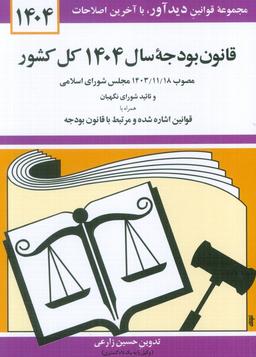 عکس قانون بودجه سال ۱۴۰۴ کل کشور