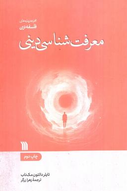 عکس معرفت شناسی دینی