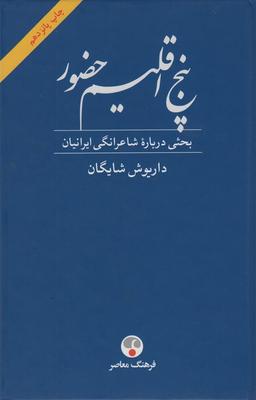 عکس پنج اقلیم حضور (بحثی درباره شاعرانگی ایرانیان)