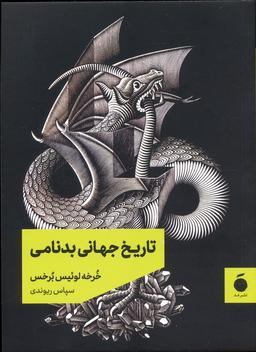 عکس تاریخ جهانی بدنامی