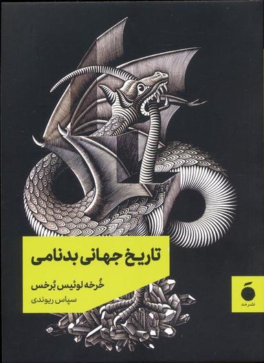 عکس تاریخ جهانی بدنامی