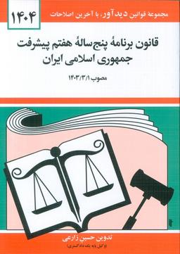 عکس قانون برنامه پنج ساله هفتم پیشرفت جمهوری اسلامی ایران ۱۴۰۴