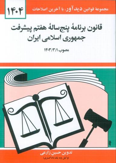 عکس قانون برنامه پنج ساله هفتم پیشرفت جمهوری اسلامی ایران ۱۴۰۴
