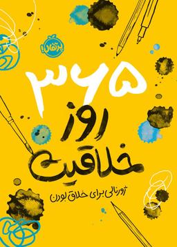 عکس ۳۶۵ روز خلاقیت (ژورنالی برای خلاق بودن)