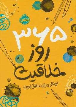 عکس ۳۶۵ روز خلاقیت (ژورنالی برای خلاق بودن)