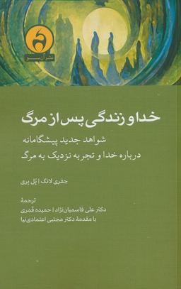 عکس خدا و زندگی پس از مرگ (شواهد جدید پیشگامانه درباره خدا و تجربه نزدیک به مرگ)
