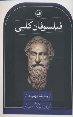 عکس فیلسوفان کلبی