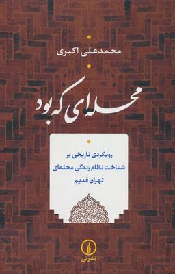 عکس محله‌ای که بود (رویکردی تاریخی بر شناخت نظام زندگی محله‌ای تهران قدیم)