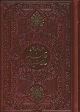 عکس دیوان حافظ (همراه با متن کامل فالنامه حافظ)، (ترمو)