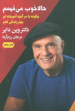 عکس حالا خوب می‌فهمم (چگونه با هر آنچه آموخته‌ام بهتر زندگی کنم)