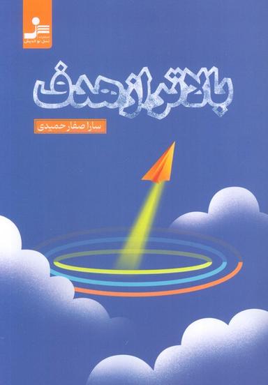 عکس بالاتر از هدف