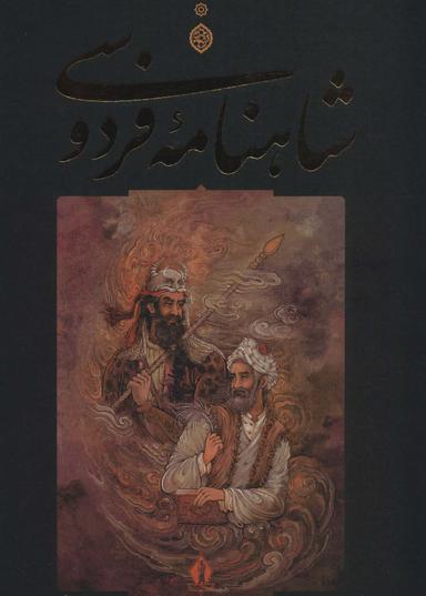 عکس شاهنامه فردوسی (باقاب)