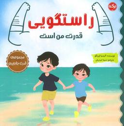 عکس راستگویی قدرت من است (مجموعهٔ قدرت جادویی)