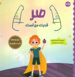 عکس صبر قدرت من است (مجموعهٔ قدرت جادویی)